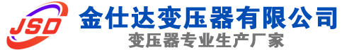 顺庆(SCB13)三相干式变压器,顺庆(SCB14)干式电力变压器,顺庆干式变压器厂家,顺庆金仕达变压器厂